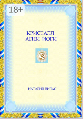 Кристалл Агни Йоги