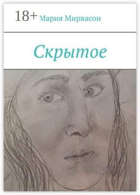 Скрытое