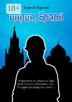 Индия, брат!