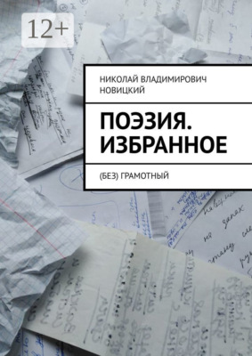 Поэзия. Избранное. (Без) грамотный