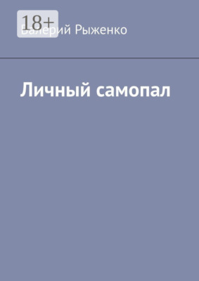 Личный самопал