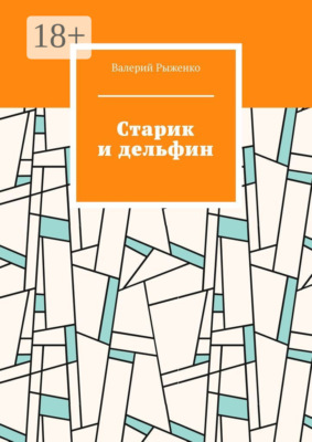 Старик и дельфин