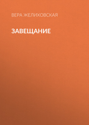 Завещание