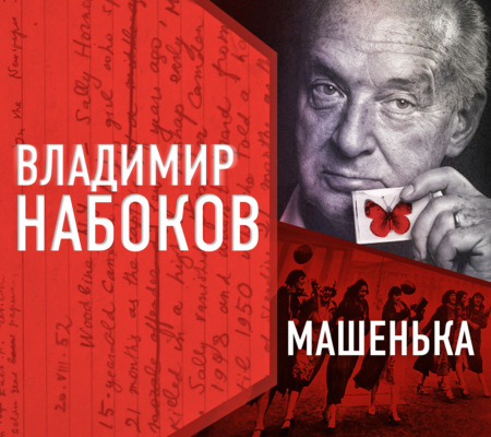 Машенька
