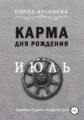 Карма дня рождения. Июль