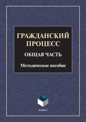 Гражданский процесс. Общая часть