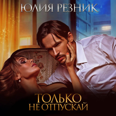 Только не отпускай