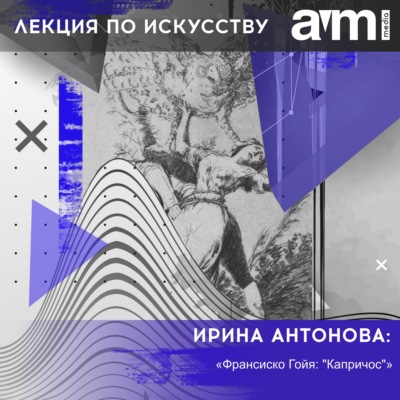 Лекция «Франсиско Гойя: "Капричос"»