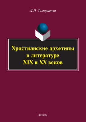 Христианские архетипы в литературе XIX и XX веков