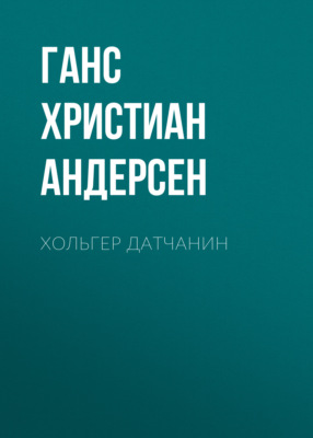 Хольгер Датчанин