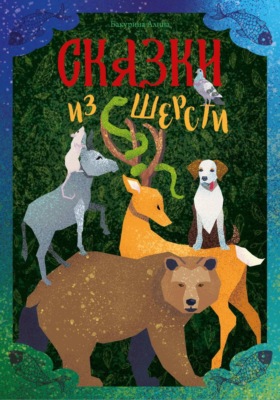Сказки из шерсти
