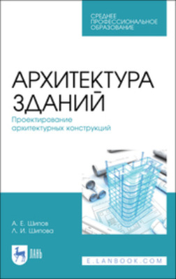 Архитектура зданий. Проектирование архитектурных конструкций. Учебное пособие для СПО
