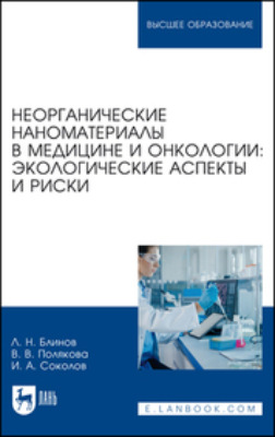 Неорганические наноматериалы в медицине и онкологии: экологические аспекты и риски