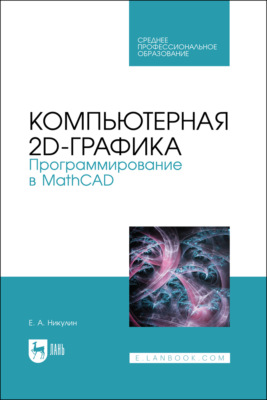 Компьютерная 2D-графика. Программирование в MathCAD. Учебное пособие для СПО