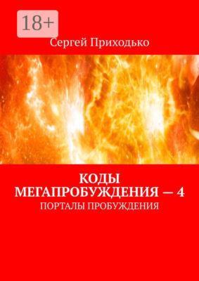 Коды мегапробуждения – 4. Порталы пробуждения