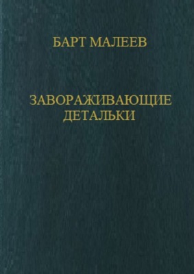 Завораживающие детальки