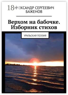 Верхом на бабочке. Изборник стихов. Уральская поэзия