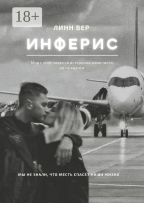 Инферис