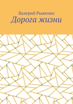 Дорога жизни