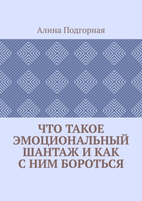 Что такое эмоциональный шантаж и как с ним бороться