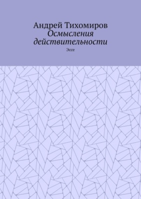 Осмысления действительности. Эссе