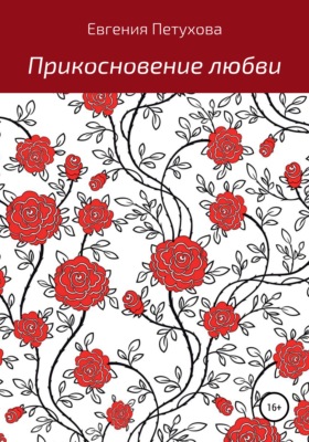 Прикосновение любви