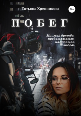 Побег