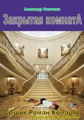 Закрытая комната(издание второе, исправленное)