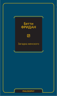 Загадка женского