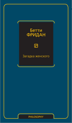 Загадка женского