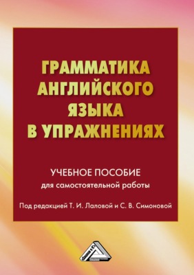 Грамматика английского языка в упражнениях