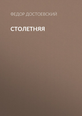 Столетняя