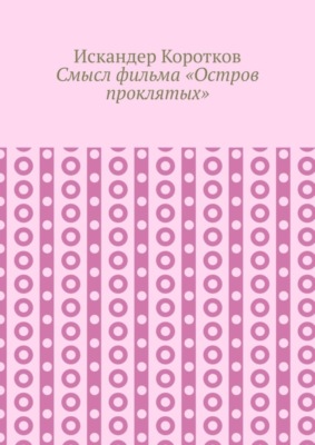 Смысл фильма «Остров проклятых»