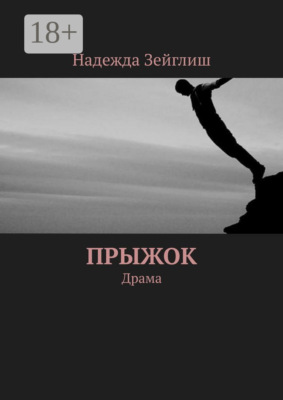 Прыжок. Драма