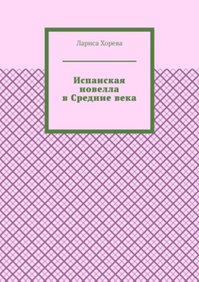 Испанская новелла в Средние века