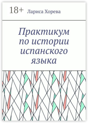 Практикум по истории испанского языка