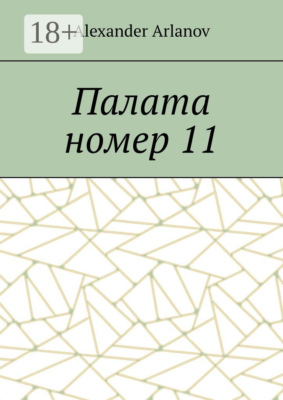 Палата номер 11
