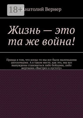 Жизнь – это та же война!