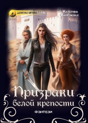 Призраки Белой крепости
