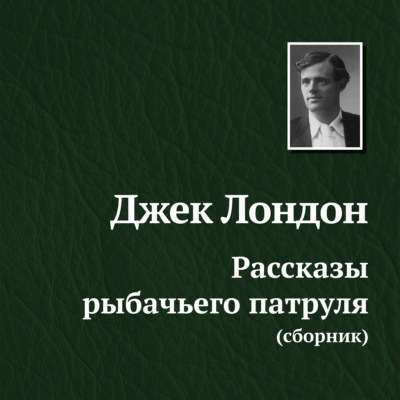 Рассказы рыбачьего патруля