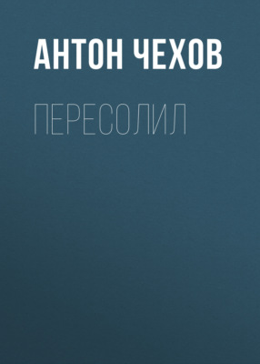 Пересолил