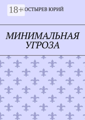 Минимальная угроза