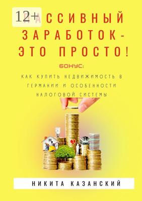 Пассивный заработок – это просто!