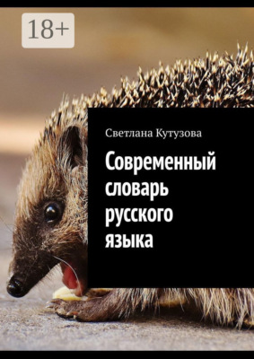 Современный словарь русского языка
