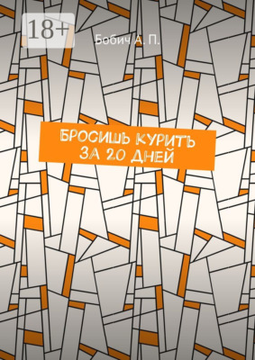 Бросишь курить за 20 дней