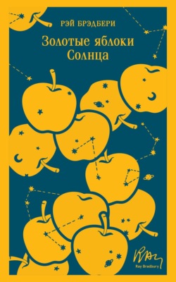 Золотые яблоки Солнца