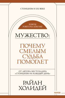 Мужество. Почему смелым судьба помогает