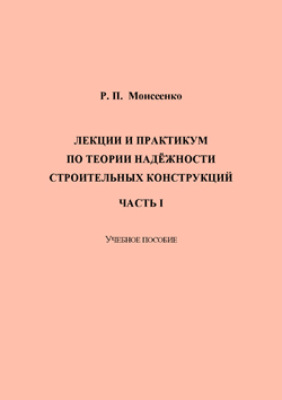 Лекции и практикум по теории надёжности строительных конструкций. Часть I 