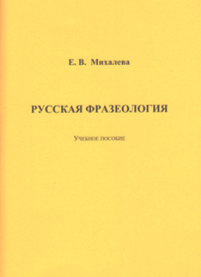 Русская фразеология