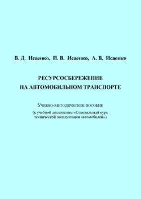 Ресурсосбережение на автомобильном транспорте